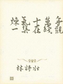 炼气十万年最新一集在线观看