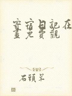 寄宿日记在线漫画免费观封面