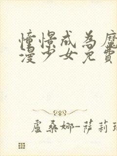 憧憬成为魔法动漫少女免费