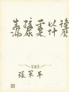 生孩子以后咳嗽漏尿是什么原因