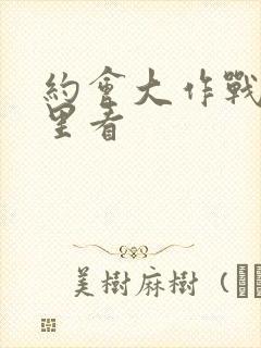 约会大作战在哪里看