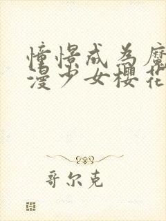 憧憬成为魔法动漫少女樱花动漫第