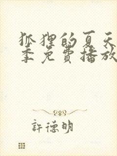 狐狸的夏天第一季免费播放