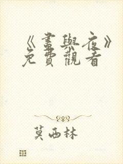 《昼与夜》短剧免费观看