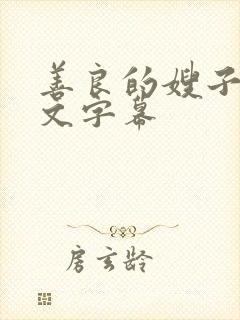 善良的嫂子2中文字幕