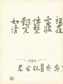 如懿传电视剧高清完整版在线观看