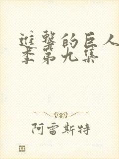 进击的巨人第一季第九集