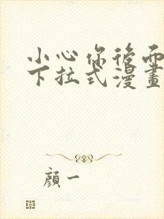 小心你后面免费下拉式漫画