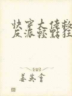 快穿大佬救世忙反派轻点狂封面