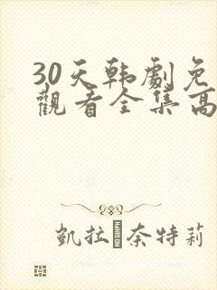 30天韩剧免费观看全集高清在线