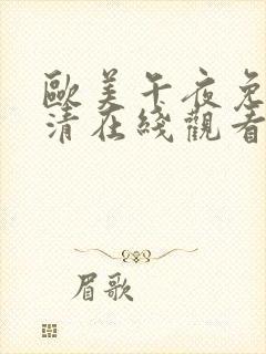 欧美午夜免费高清在线观看