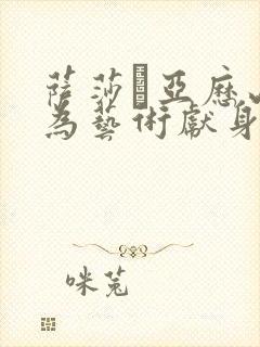 萨莎·亚历山大为艺术献身的电影