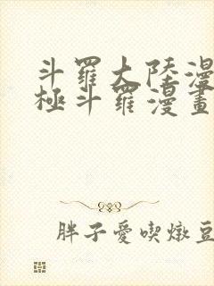 斗罗大陆漫画终极斗罗漫画免费看封面