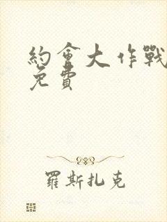 约会大作战动漫免费