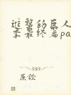 进击的巨人第4季最终篇part3