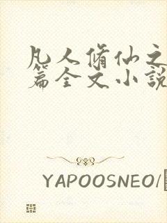 凡人修仙之仙界篇全文小说阅读