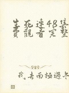 生死连48集免费观看完整版