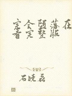 完全堕落在线观看完整版