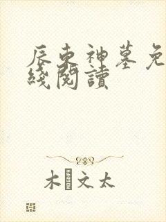 辰东神墓免费在线阅读