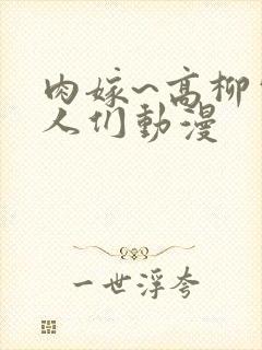 肉嫁~高柳家的人们动漫