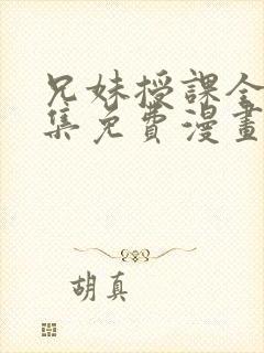 兄妹授课全46集免费漫画