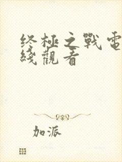 终极之战电影在线观看