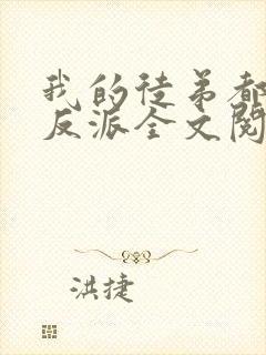 我的徒弟都是大反派全文阅读无删减