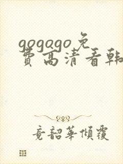 gogogo免费高清看韩国封面
