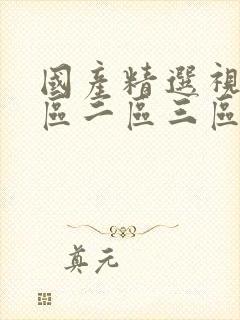 国产精选视频一区二区三区