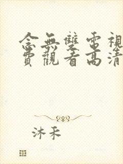 念无双电视剧免费观看高清版封面