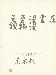 免费漫画在线阅读韩漫