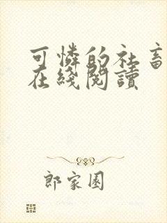 可怜的社畜小说在线阅读