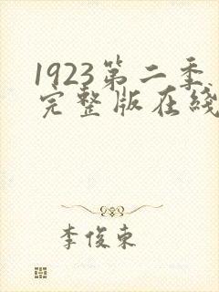 1923第二季完整版在线观看免费