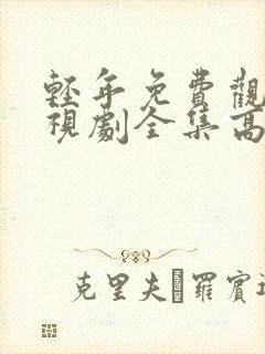 轻年免费观看电视剧全集高清