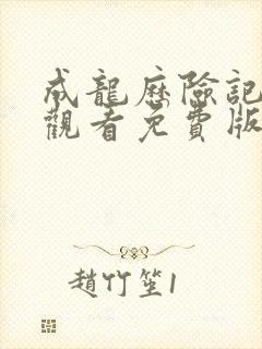 成龙历险记在线观看免费版中文版封面