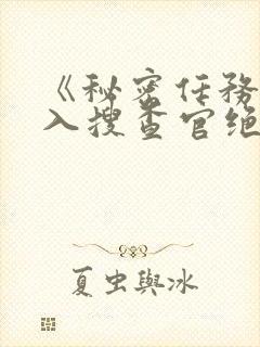 《秘密任务~潜入搜查官绝对不会输》