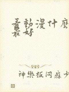 看动漫什么软件最好