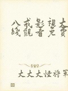 八戒影视大全在线观看免费播放封面