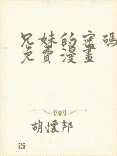 兄妹的密码授课免费漫画