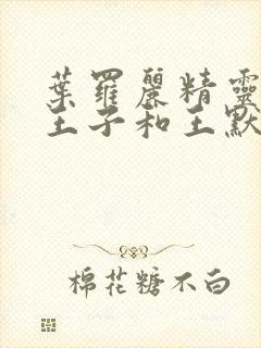 叶罗丽精灵梦水王子和王默