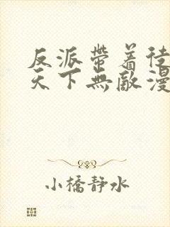 反派带着徒弟们天下无敌漫画封面