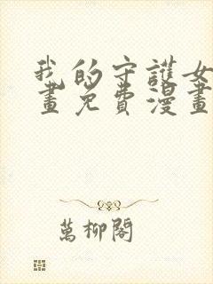 我的守护女友漫画免费漫画