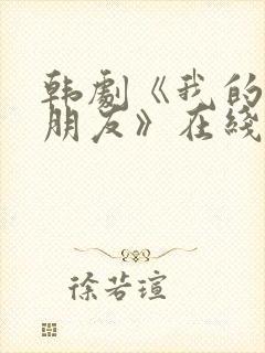 韩剧《我的普通朋友》在线观看