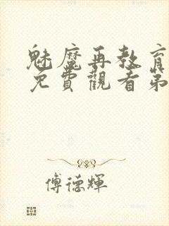 魅魔再教育物语免费观看第5季