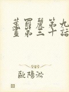 叶罗丽第九季漫画第三十话封面