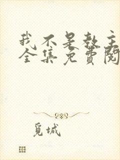 我不是教主漫画全集免费阅读下拉式六漫画