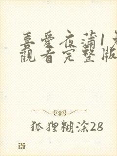 喜爱夜蒲1免费观看完整版封面