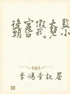 后宫假太监,满朝皆我儿小说