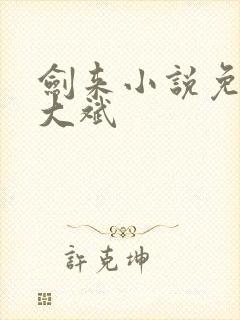 剑来小说免费听大斌