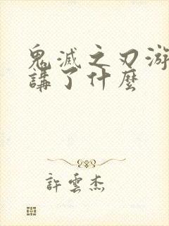 鬼灭之刃游郭篇讲了什么